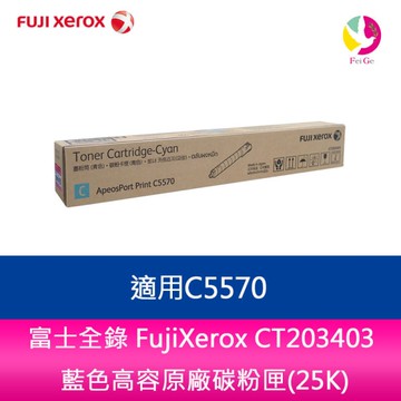 FujiXerox 富士全錄 CT203403 藍色高容原廠碳粉匣(25000張) 適用 C5570