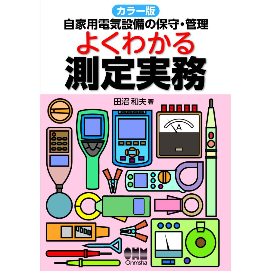 カラー版 自家用電気設備の保守・管理 よくわかる測定実務 電子書籍版   著:田沼和夫