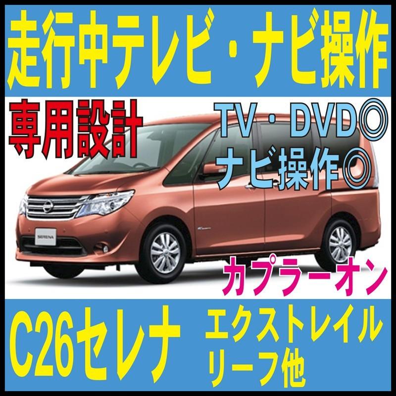 お気に入り データシステム テレビキット 切替タイプ セレナ C28 FC28 FNC28 GC28 GFC28 NC28 R4.12〜 日産コネクトナビ 