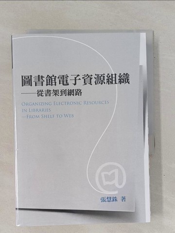 【書寶二手書T1／財經企管_YBG】圖書館電子資源組織-從書架到網路_張慧銖