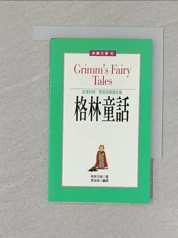【書寶二手書T1／兒童文學_SR2】格林童話（英漢對照）_格林兄弟