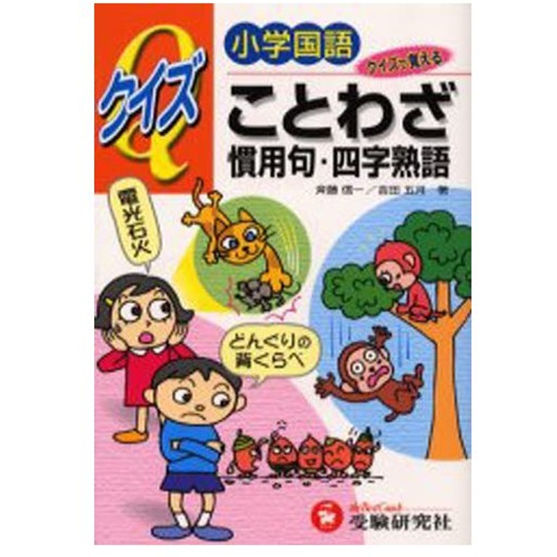 小学国語クイズことわざ 慣用句 四字熟語 クイズで覚える 通販 Lineポイント最大0 5 Get Lineショッピング