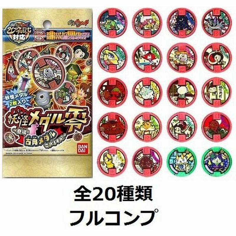 新品・QRコード未登録】妖怪ウォッチ【妖怪メダル 零章 登場!古典 