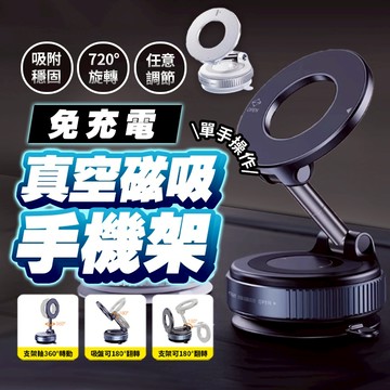 【現貨 隔日到】磁吸真空手機架 汽車手機架 真空手機支架 汽車支架 車用磁吸支架 Magsafe 車載支架