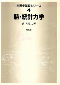  熱・統計力学 物理学基礎シリーズ４／宮下精二