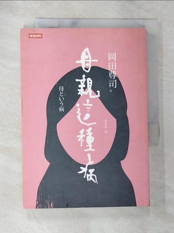 【書寶二手書T5／親子_AN5】母親這種病_岡田尊司