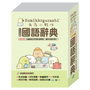 世一角落小夥伴國語辭典 C6700002-1 (50K)
