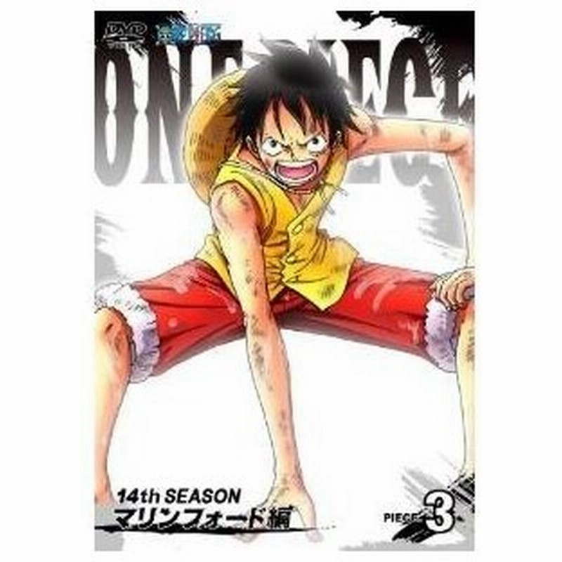 Dvd キッズ One Piece ワンピース 14thシーズン マリンフォード編 Piece 3 通販 Lineポイント最大0 5 Get Lineショッピング