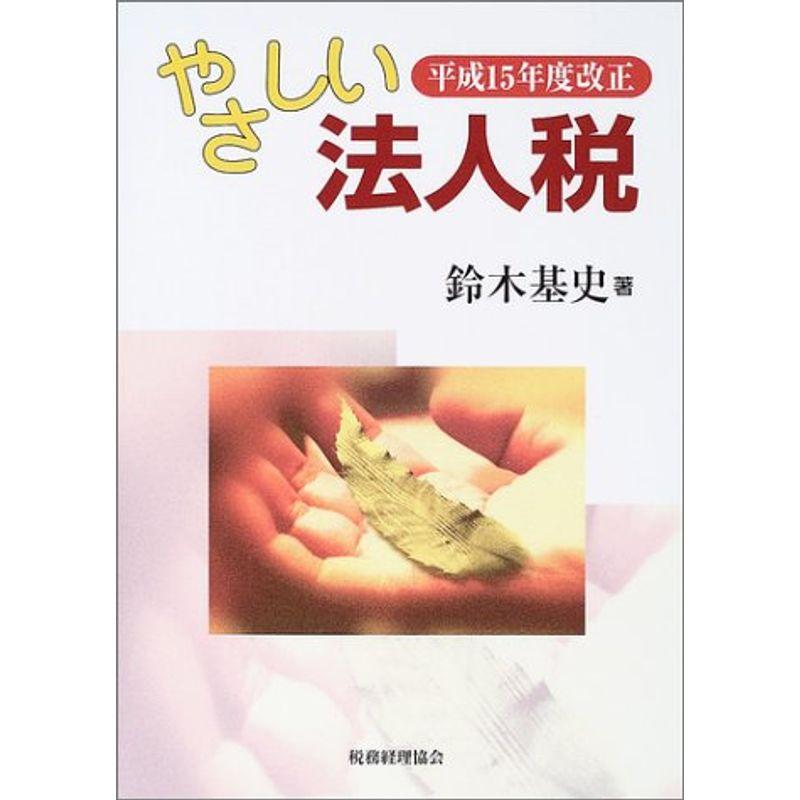 やさしい法人税〈平成15年度改正〉