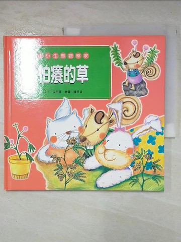 【書寶二手書T2／少年童書_T2V】小小生態觀察家-怕癢的草