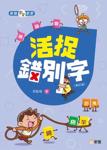 【電子書】新雅中文教室：活捉錯別字（修訂版）