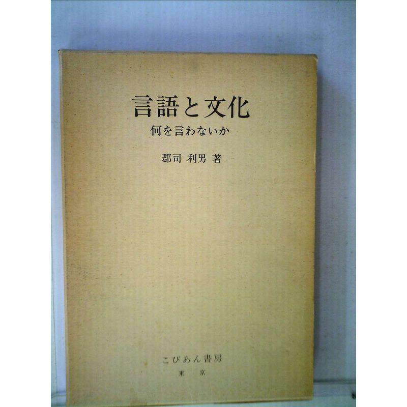 言語と文化?何を言わないか (1978年)