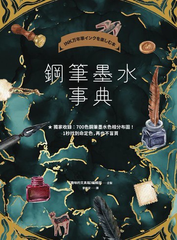 【電子書】鋼筆墨水事典（共收錄2000色鋼筆墨水試色，隨書附贈700色鋼筆墨水色彩分布圖）