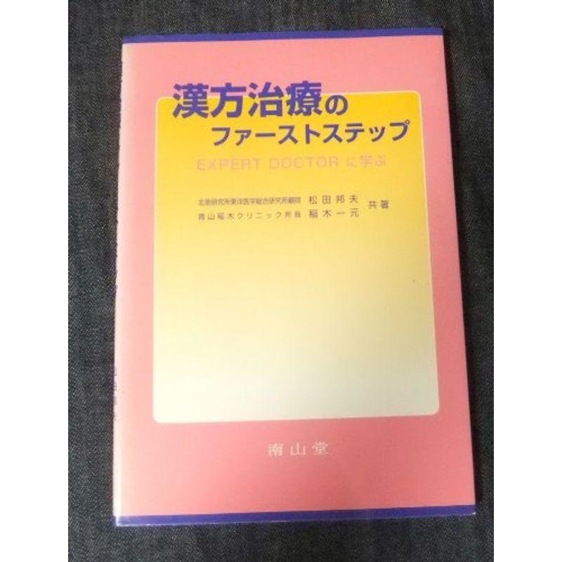 漢方治療のファーストステップ?EXPERT DOCTORに学ぶ