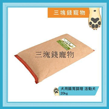 ◎三塊錢寵物◎可議價，每包1240元，Doter寵愛物語-犬用腸胃調理健康主食，活動犬飼料，台灣產地，20kg