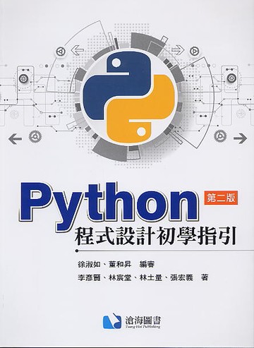 Python程式設計初學指引 2/e 徐淑如、董和昇 2021 滄海