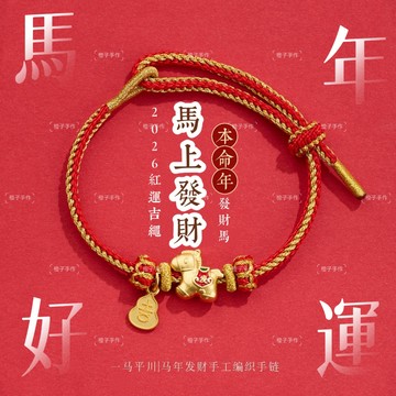 🙏🏻紫南宮過爐 開光🙏🏻2026年馬年-馬上發財紅繩手鍊 本命年化太歲手串 開運紅繩 守護神手鍊 手環 手繩手鏈生日禮物