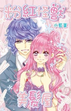 粉紅怪獸美髮屋（全）[二手書_良好]