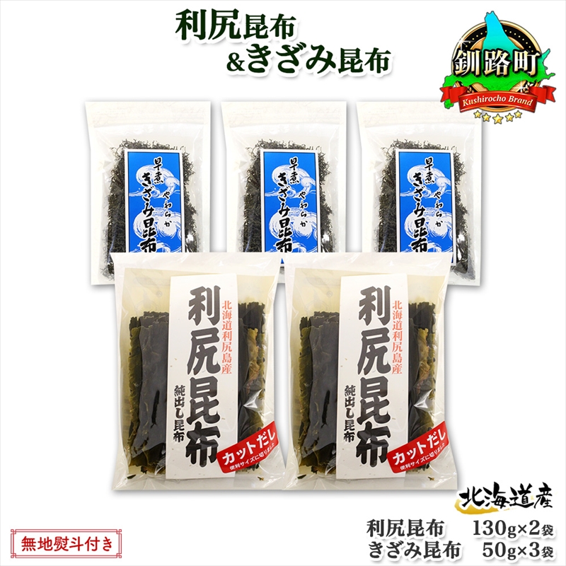 北海道産 利尻昆布 カット 130g×2袋 早煮きざみ昆布 50g×3袋 計410g 天然 利尻 昆布 釧路 こんぶ りしり 高級 だし コンブ 出汁 だし昆布 保存食 お取り寄せ 無地熨斗 熨斗