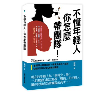 不懂年輕人，你怎麼帶團隊