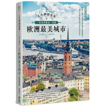 人生夢想清單！一生至少要去一次的歐洲最美城市(暢銷最新版)