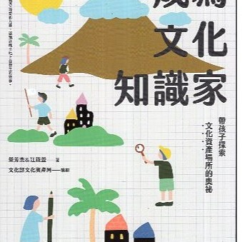 【華欣台大】《二手書│成為文化知識家》9789860690712～方寸文創～榮芳杰、江篠萱