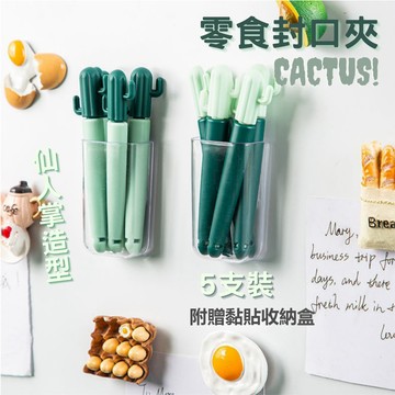 [隔日到貨]密封夾 仙人掌封口夾 密封保鮮夾 家用食物塑料封袋夾 封口器 零食夾子 咖啡夾 食品密封夾