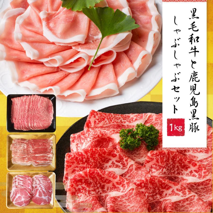 父の日 父の日ギフト 父の日肉 牛肉 肉 和牛 赤身肉  すき焼き しゃぶしゃぶ 鍋 豚肉 国産 かごしま黒豚＆黒毛和牛しゃぶしゃぶセット1kg-セット価格