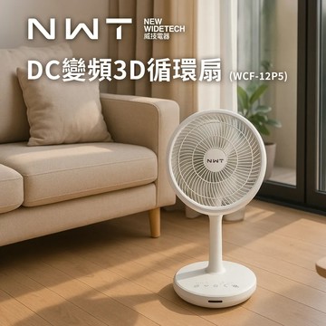 【NWT 威技】11吋DC直流變頻3D循環(WCF-12P5)