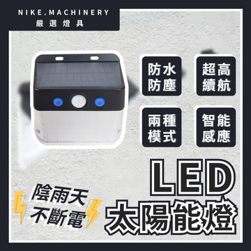 【日機】LED太陽能燈 太陽能感應燈 太陽能戶外燈 自動感應功能 N-SOL-001