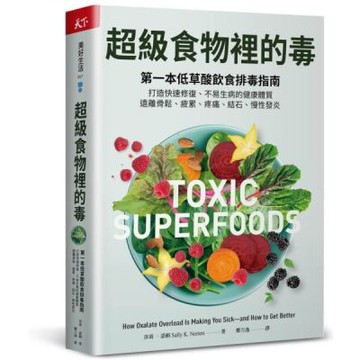 超級食物裡的毒：第一本低草酸飲食排毒指南，打造快速修復、不易生病的健康體質，遠離骨鬆、疲累、疼痛、結石、慢性發炎【城邦讀書花園】