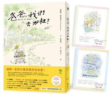 爸爸，我們去哪裡？（全新譯本+暖心手繪插圖+隨書附贈 作者簽名星星安慰書卡2張）