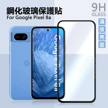 嚴選外框 GOOGLE PIXEL 8a 滿版玻璃貼 滿版 亮面 玻璃貼 9H 鋼化膜 PIXEL8A 保護貼 鋼化玻璃