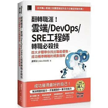 翻轉職涯！雲端/DevOps/SRE工程師轉職必殺技：四大步驟帶你找出職能優勢、成功精準轉職的規劃指南 (1版) 謝明宏 2024 博碩