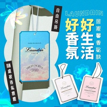 【Laundrin】香氛片1入｜小紅書熱門推薦 持香2-4週 D950184