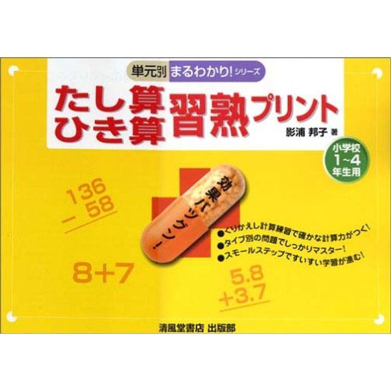 たし算・ひき算習熟プリント?小学校1~4年生用 (単元別まるわかりシリーズ)