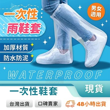 一次性鞋套 防水鞋套 拋棄式雨鞋套 免洗鞋套 腳套拋棄式 透明鞋套 拋棄式鞋套 防雨鞋套 塑膠鞋套 玩美 771203