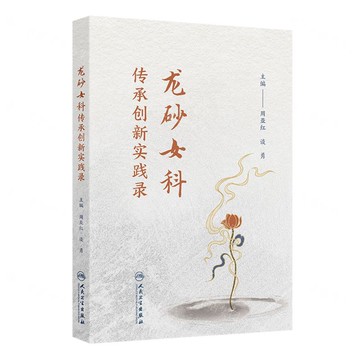 龍砂女科傳承創新實踐錄丨天龍圖書簡體字專賣店丨9787117370899  (tl2519)