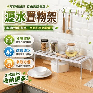 伸縮置物架 廚房收納架 瀝水架 調味料架 檯面整理架 分層收納架 流理台收納 鍋具架 水槽檯面分類收納