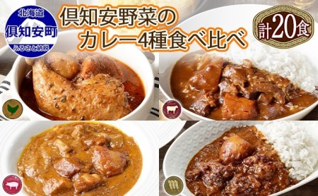 先行受付北海道 倶知安 カレー 4種 食べ比べ 各5個 計20個 中辛 スープカレー ビーフカレー ポークカレー 牛すじカレー じゃがいも 牛 牛肉 豚肉 肉 鳥 鶏 お取り寄せ