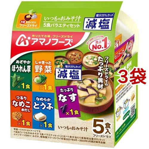 アマノフーズ 減塩いつものおみそ汁 バラエティセット 5食入*3袋セット  アマノフーズ