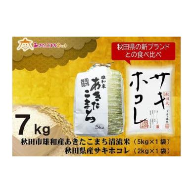 ふるさと納税 秋田県 秋田市 秋田市雄和産あきたこまち清流米5kgと秋田県産サキホコレ2kg