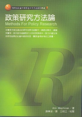 政策研究方法論【TAAZE讀冊生活】