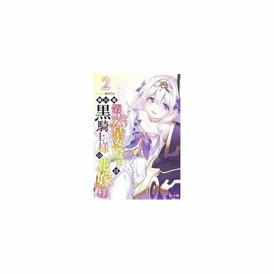 第六皇女殿下は黒騎士様の花嫁様 １ ヒーロー文庫 翠川稜 著者 赤井てら 通販 Lineポイント最大get Lineショッピング