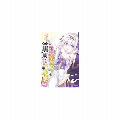 第六皇女殿下は黒騎士様の花嫁様 １ ヒーロー文庫 翠川稜 著者 赤井てら 通販 Lineポイント最大get Lineショッピング