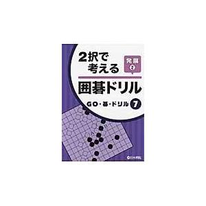 翌日発送・２択で考える囲碁ドリル発展 ２