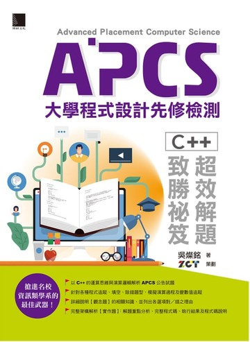 【電子書】APCS大學程式設計先修檢測：C++超效解題致勝祕笈