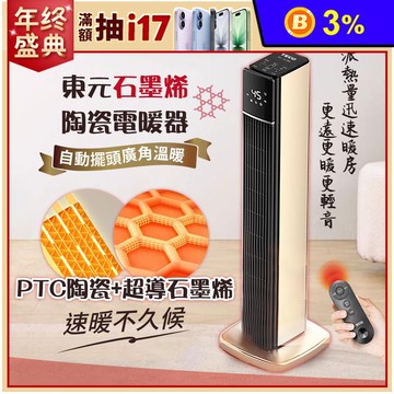 【TECO 東元】石墨烯PTC陶瓷智能溫控電暖器 XYFYN3003CBG