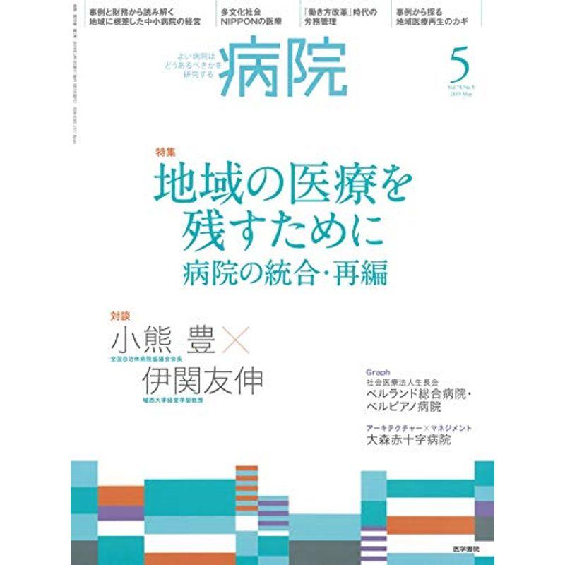 病院 2019年 5月号 特集 地域の医療を残すために 病院の統合・再編