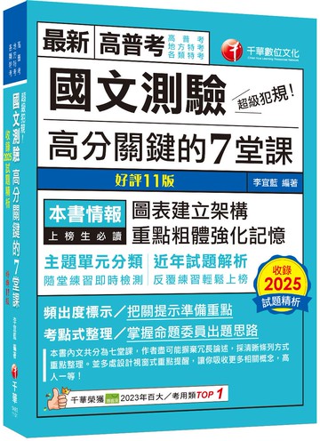 2026【圖表建立架構】超級犯規！國文測驗高分關鍵的七堂課［十一版］（高普考／地方特考／各類特考）